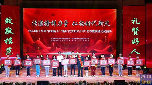 2024年上半年“慶陽好人”“新時代慶陽好少年”發(fā)布暨現(xiàn)場交流活動隆重舉行，彰顯榜樣力量，激發(fā)向上向善風(fēng)尚